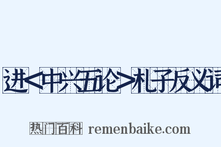 进＜中兴五论＞札子反义词是什么意思的图片
